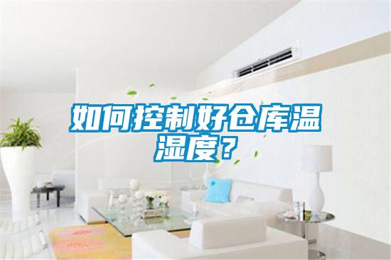 如何控制好倉庫溫濕度？