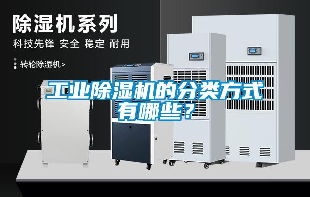 工業(yè)除濕機的分類方式有哪些？