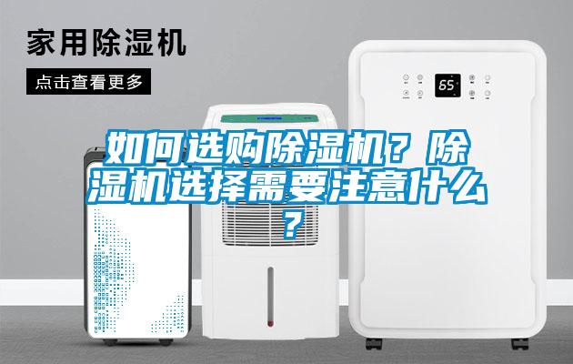 如何選購(gòu)除濕機(jī)？除濕機(jī)選擇需要注意什么？