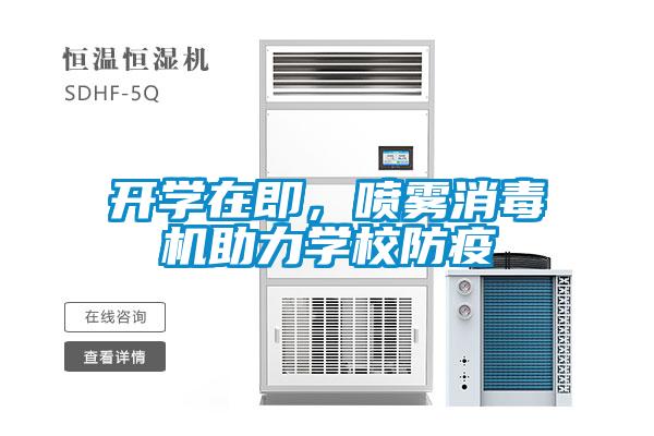 開(kāi)學(xué)在即，噴霧消毒機(jī)助力學(xué)校防疫