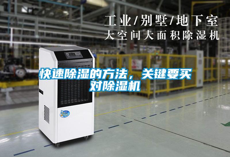 快速除濕的方法，關(guān)鍵要買對(duì)除濕機(jī)
