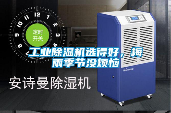 工業(yè)除濕機選得好，梅雨季節(jié)沒煩惱