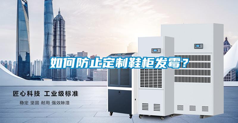 如何防止定制鞋柜發(fā)霉？