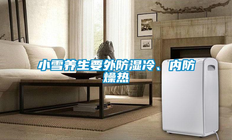 小雪養(yǎng)生要外防濕冷、內(nèi)防燥熱