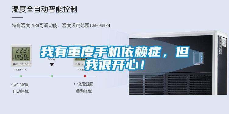 我有重度手機(jī)依賴癥，但我很開心！
