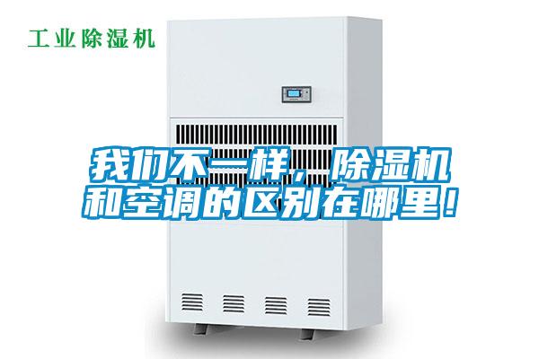 我們不一樣，除濕機(jī)和空調(diào)的區(qū)別在哪里！