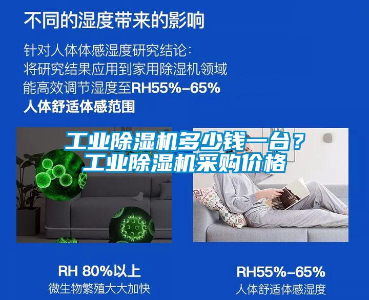 工業(yè)除濕機(jī)多少錢(qián)一臺(tái)？工業(yè)除濕機(jī)采購(gòu)價(jià)格