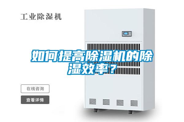 如何提高除濕機(jī)的除濕效率？