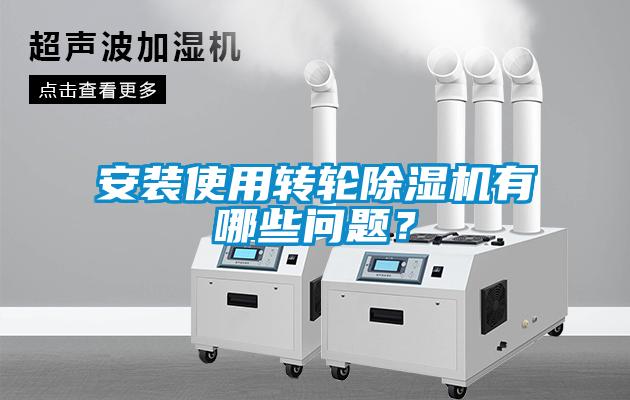 安裝使用轉(zhuǎn)輪除濕機(jī)有哪些問題？