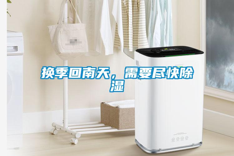 換季回南天，需要盡快除濕