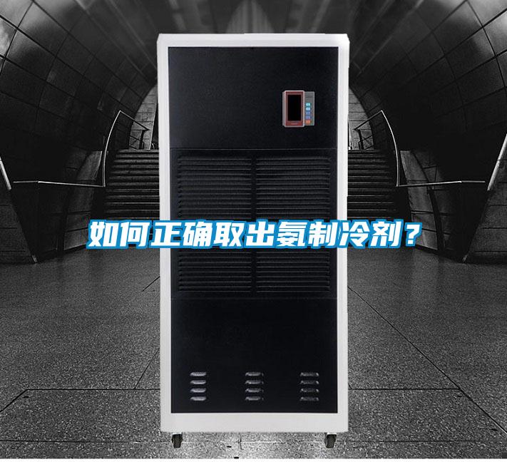 如何正確取出氨制冷劑？