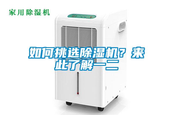 如何挑選除濕機？來此了解一二