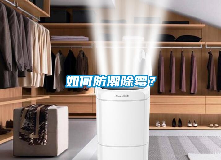 如何防潮除霉？
