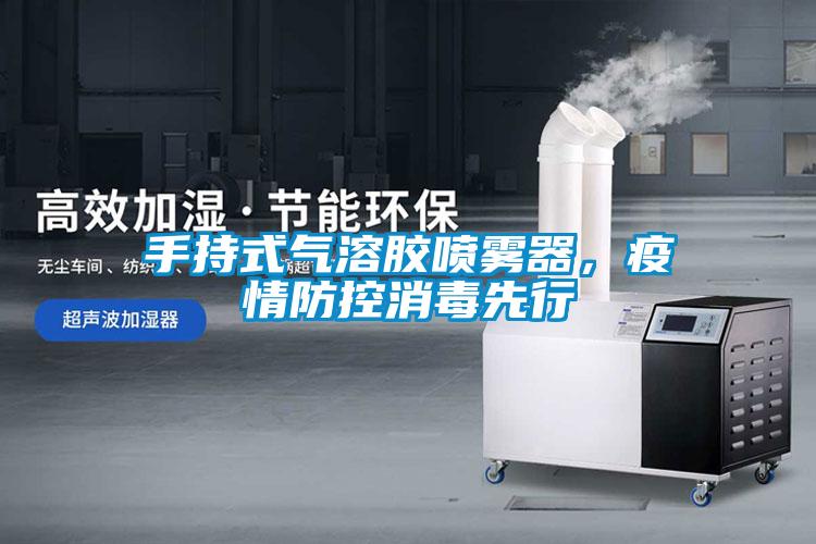 手持式氣溶膠噴霧器，疫情防控消毒先行