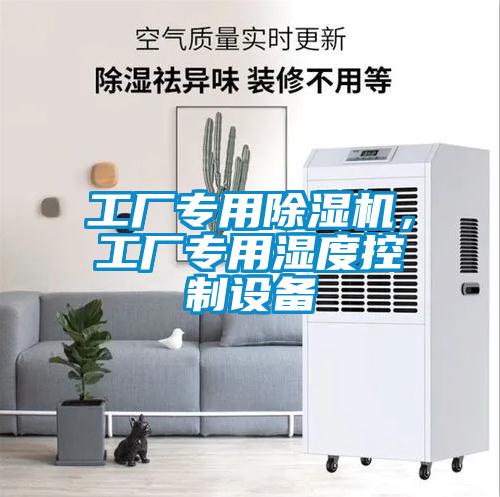 工廠專用除濕機(jī)，工廠專用濕度控制設(shè)備