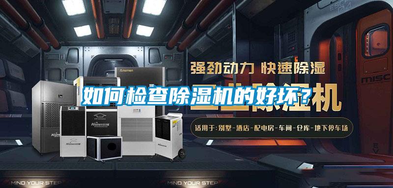 如何檢查除濕機的好壞？