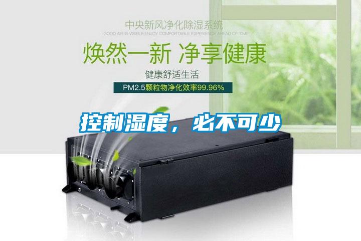 控制濕度，必不可少