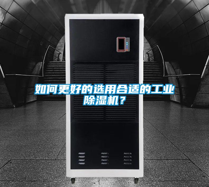 如何更好的選用合適的工業(yè)除濕機(jī)？