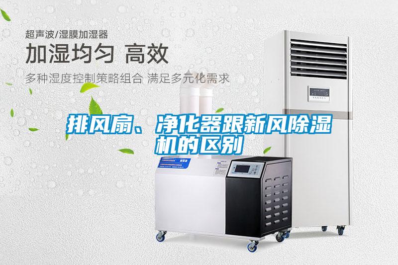 排風扇、凈化器跟新風除濕機的區(qū)別