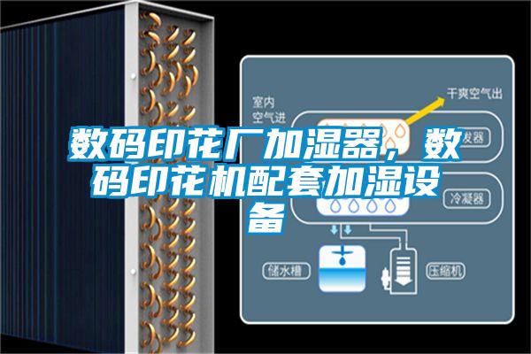 數(shù)碼印花廠加濕器，數(shù)碼印花機(jī)配套加濕設(shè)備