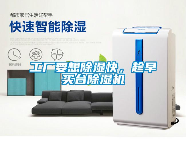 工廠要想除濕快，趁早買(mǎi)臺(tái)除濕機(jī)