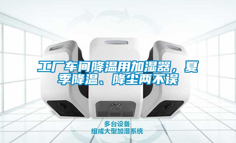 工廠車間降溫用加濕器，夏季降溫、降塵兩不誤