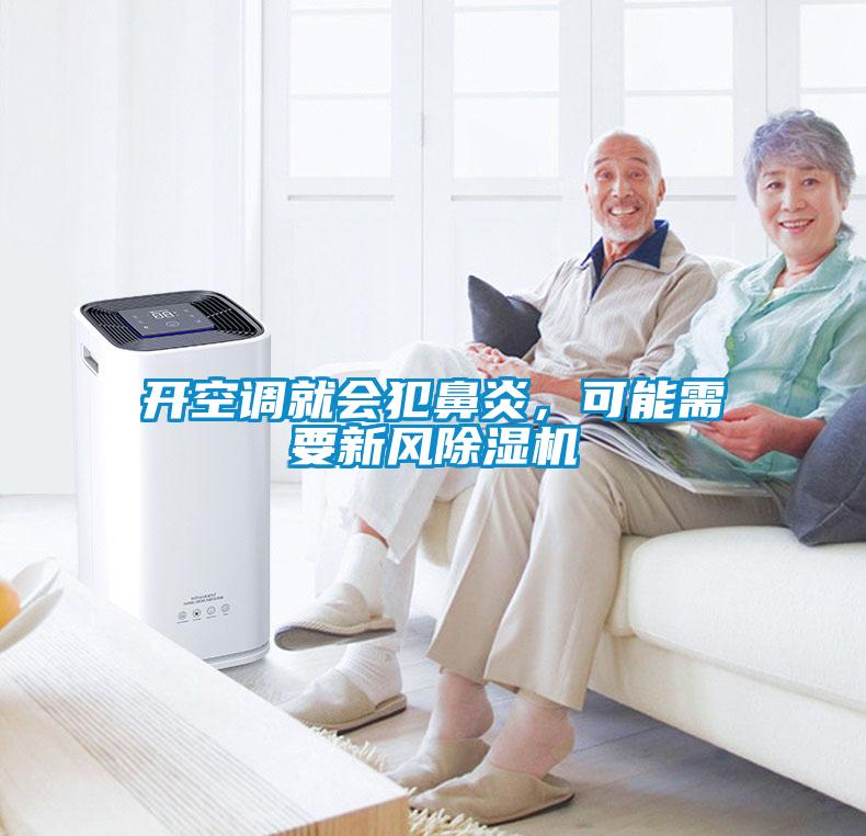 開空調(diào)就會犯鼻炎，可能需要新風(fēng)除濕機