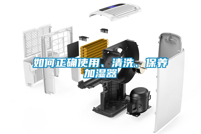 如何正確使用、清洗、保養(yǎng)加濕器
