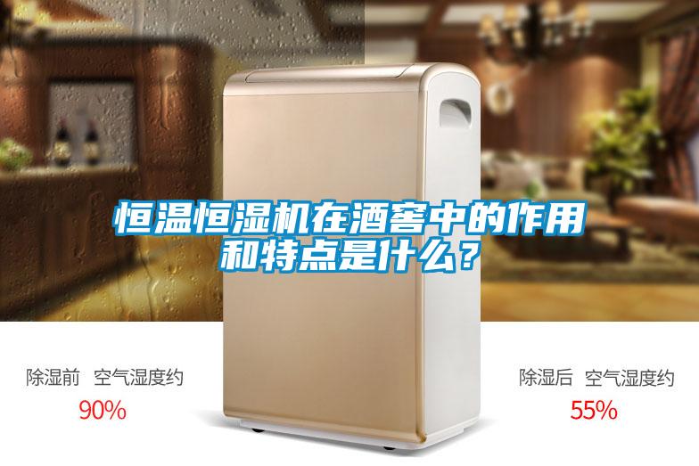 恒溫恒濕機(jī)在酒窖中的作用和特點(diǎn)是什么？