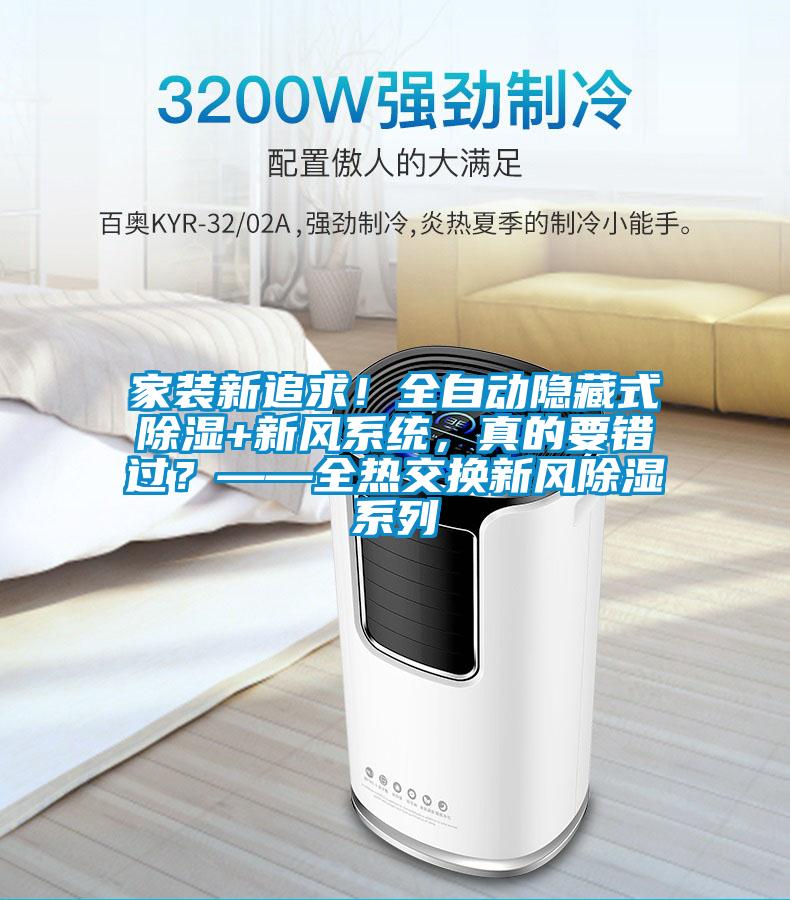 家裝新追求！全自動(dòng)隱藏式除濕+新風(fēng)系統(tǒng)，真的要錯(cuò)過？——全熱交換新風(fēng)除濕系列