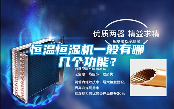 恒溫恒濕機(jī)一般有哪幾個(gè)功能？
