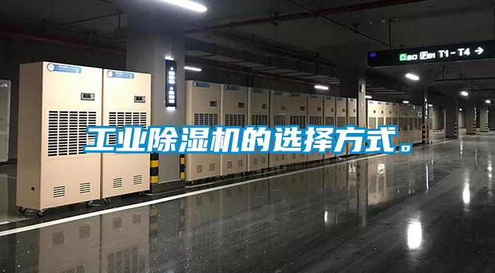 工業(yè)除濕機的選擇方式。