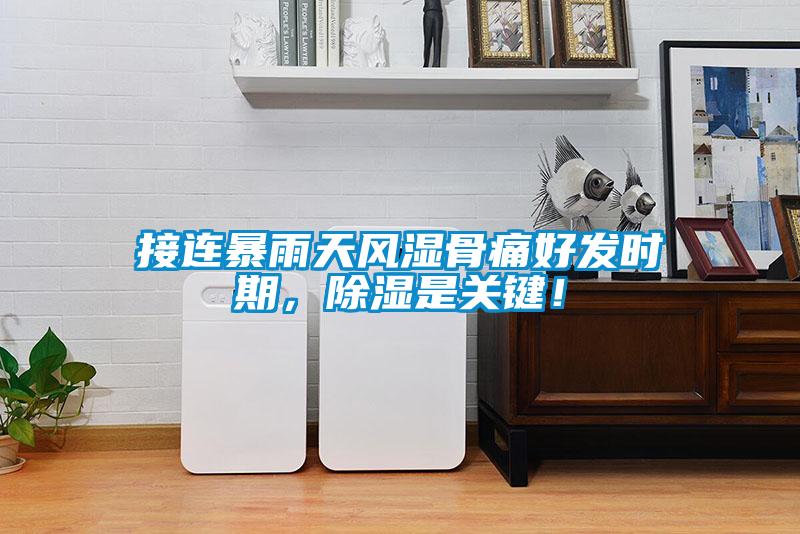 接連暴雨天風(fēng)濕骨痛好發(fā)時(shí)期，除濕是關(guān)鍵！