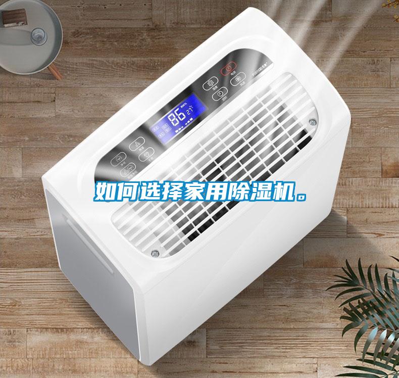 如何選擇家用除濕機(jī)。