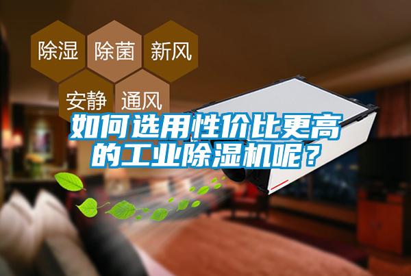 如何選用性價(jià)比更高的工業(yè)除濕機(jī)呢？