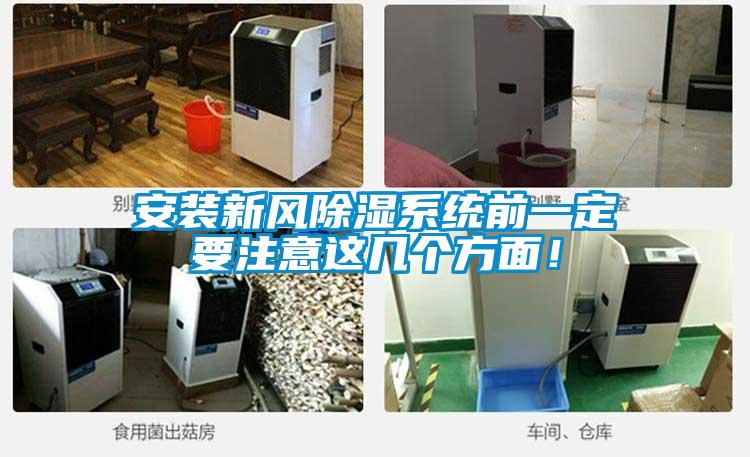安裝新風(fēng)除濕系統(tǒng)前一定要注意這幾個方面！