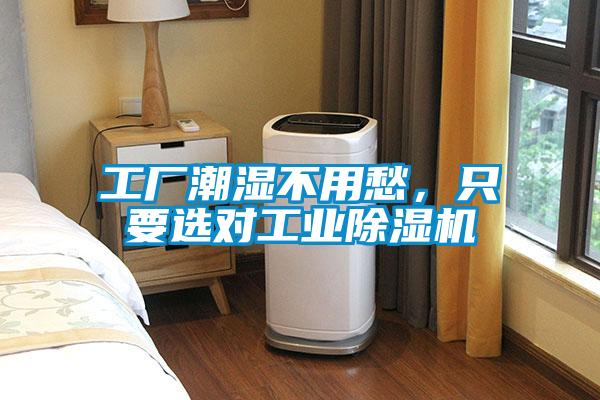 工廠潮濕不用愁，只要選對(duì)工業(yè)除濕機(jī)