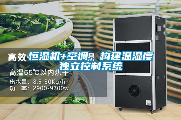 恒濕機+空調(diào)，構建溫濕度獨立控制系統(tǒng)