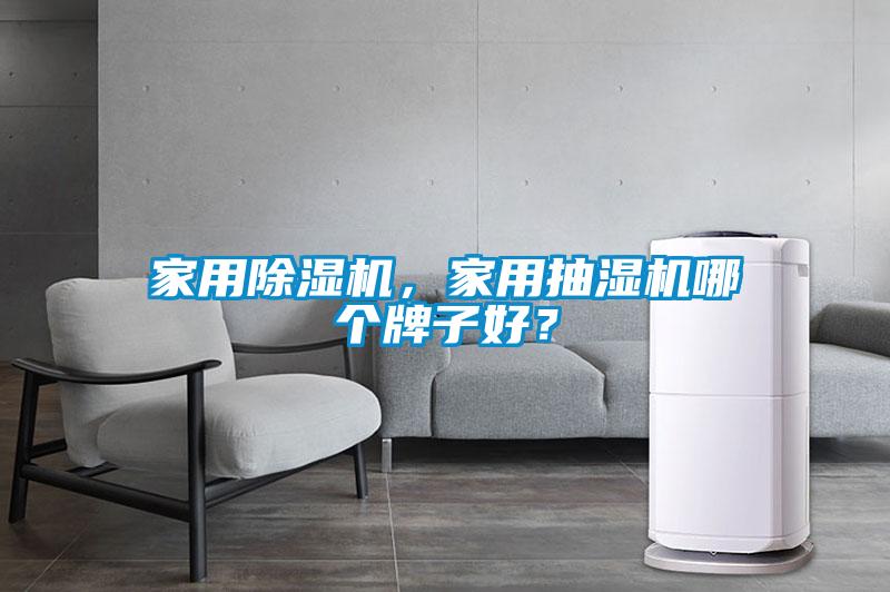 家用除濕機，家用抽濕機哪個牌子好？