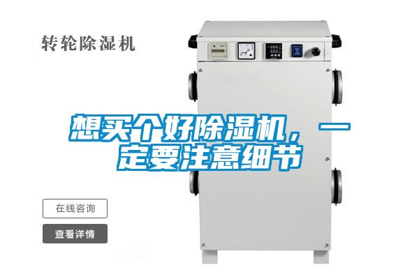 想買個(gè)好除濕機(jī)，一定要注意細(xì)節(jié)