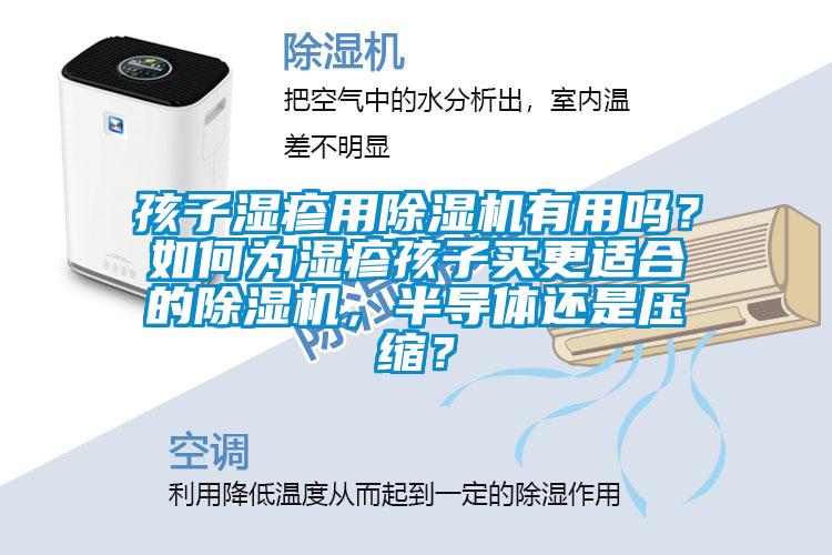 孩子濕疹用除濕機有用嗎？如何為濕疹孩子買更適合的除濕機，半導體還是壓縮？