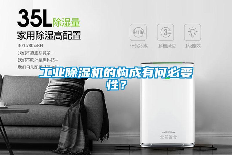 工業(yè)除濕機(jī)的構(gòu)成有何必要性？