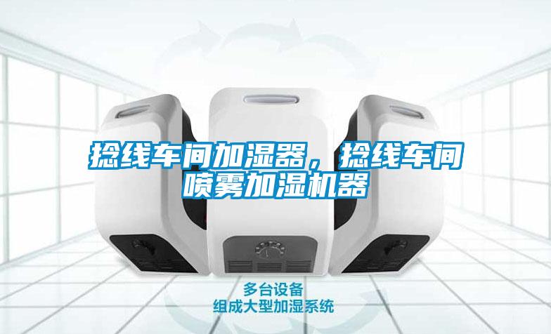 捻線車間加濕器，捻線車間噴霧加濕機(jī)器