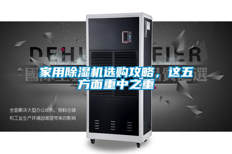 家用除濕機選購攻略，這五方面重中之重