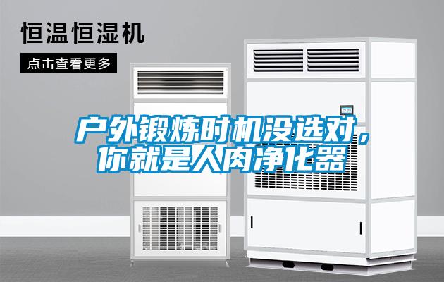 戶外鍛煉時機(jī)沒選對，你就是人肉凈化器