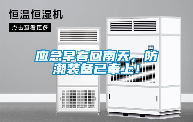 應(yīng)急早春回南天，防潮裝備已奉上！