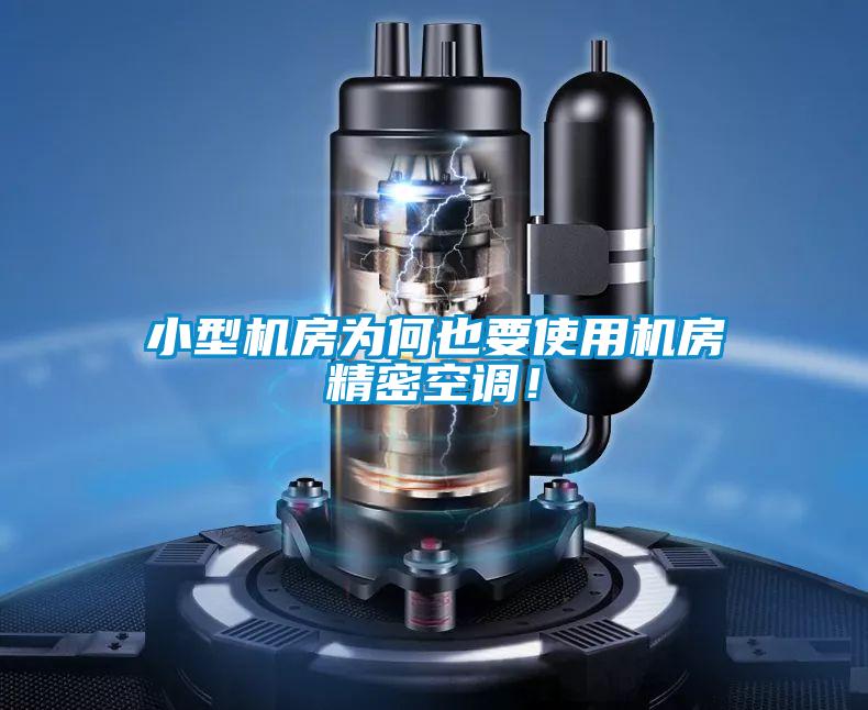 小型機(jī)房為何也要使用機(jī)房精密空調(diào)！