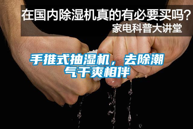 手推式抽濕機(jī)，去除潮氣干爽相伴