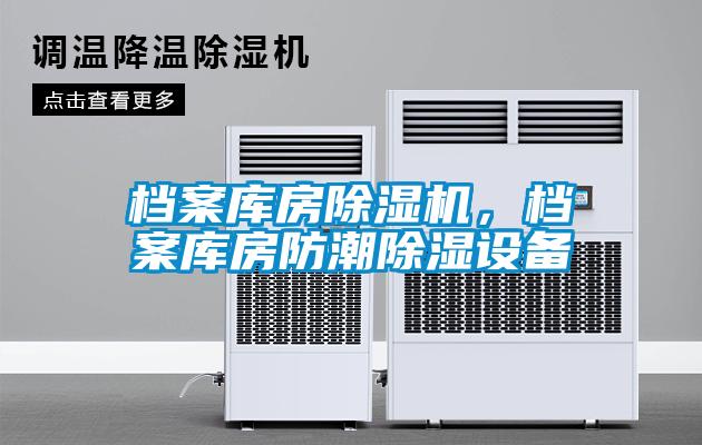 檔案庫(kù)房除濕機(jī)，檔案庫(kù)房防潮除濕設(shè)備