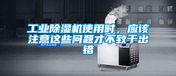 工業(yè)除濕機使用時，應(yīng)該注意這些問題才不致于出錯